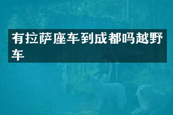 有拉萨座车到成都吗越野车