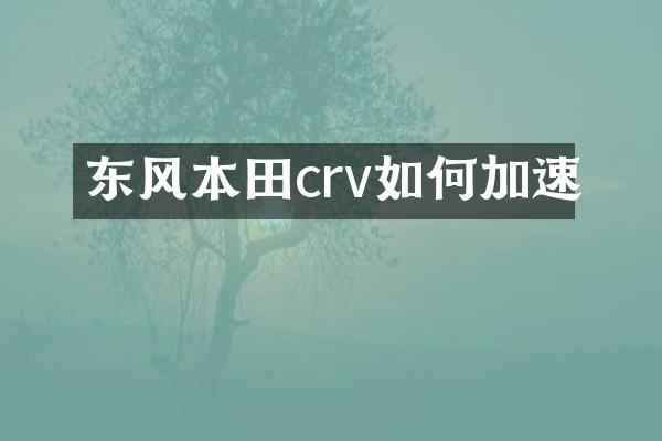 东风本田crv如何加速