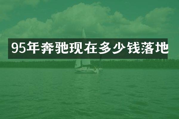 95年奔驰现在多少钱落地