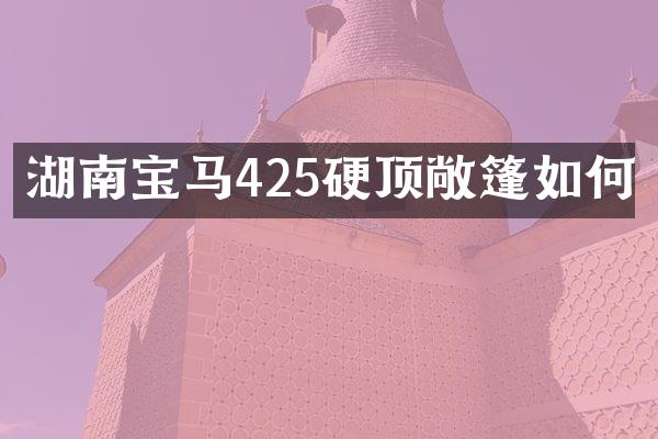 湖南宝马425硬顶敞篷如何