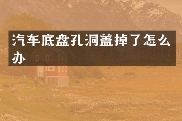 汽车底盘孔洞盖掉了怎么办