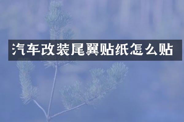 汽车改装尾翼贴纸怎么贴