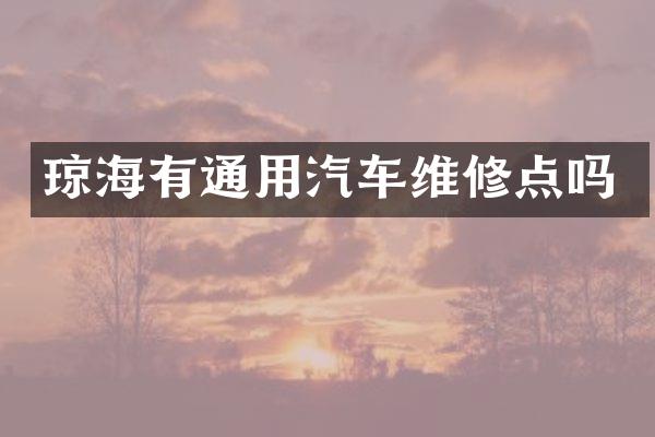 琼海有通用汽车维修点吗