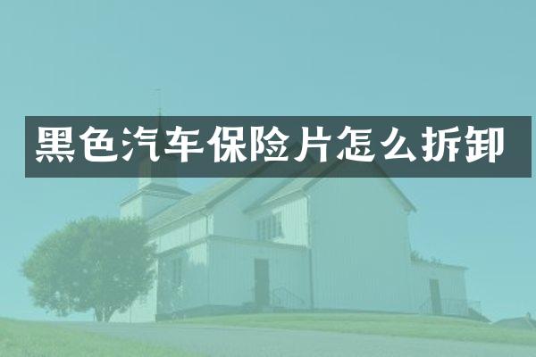 黑色汽车保险片怎么拆卸