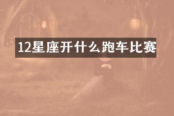 12星座开什么跑车比赛