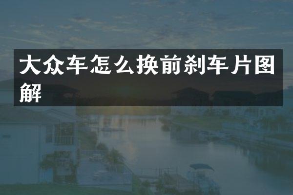 大众车怎么换前刹车片图解