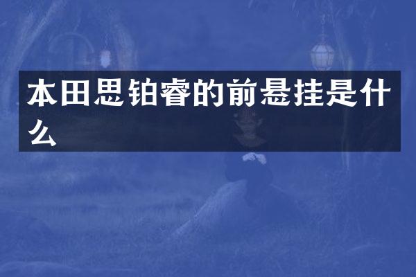 本田思铂睿的前悬挂是什么