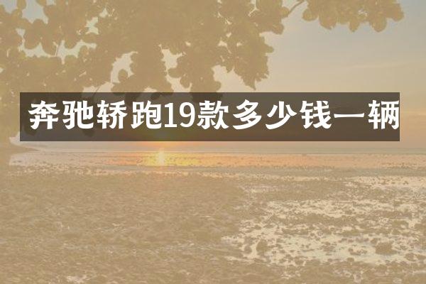 奔驰轿跑19款多少钱一辆