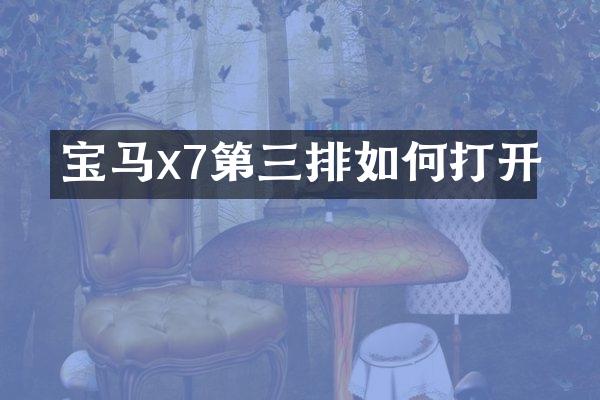 宝马x7第三排如何打开