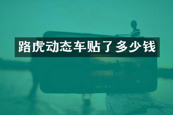 路虎动态车贴了多少钱