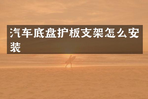 汽车底盘护板支架怎么安装