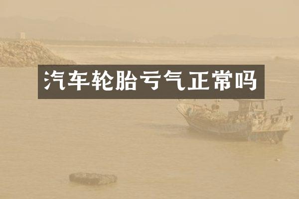 汽车轮胎亏气正常吗