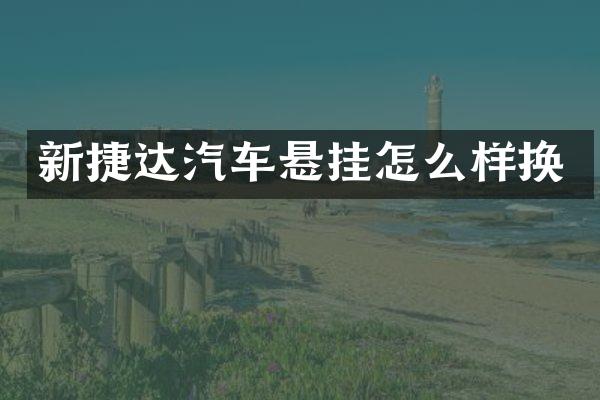 新捷达汽车悬挂怎么样换