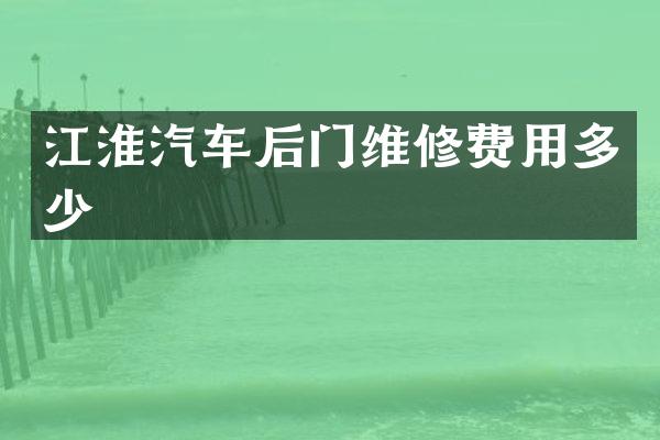 江淮汽车后门维修费用多少