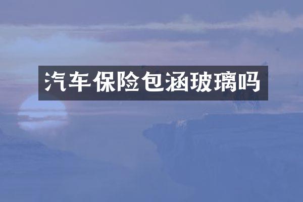 汽车保险包涵玻璃吗