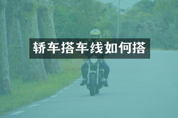 轿车搭车线如何搭