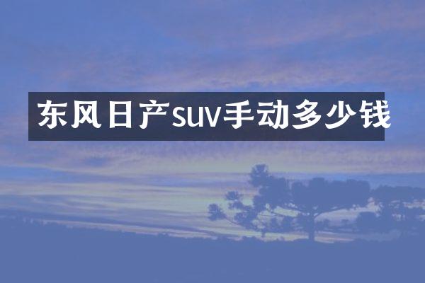 东风日产suv手动多少钱