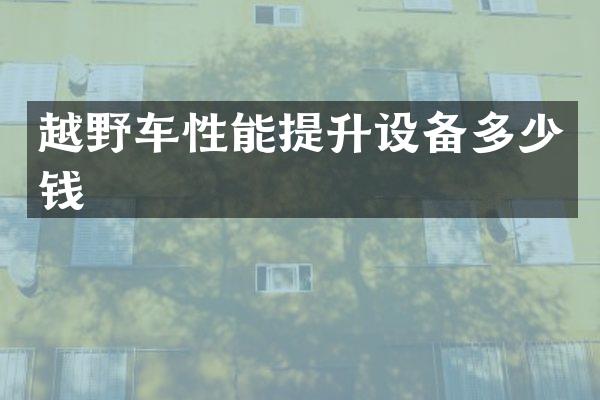 越野车性能提升设备多少钱