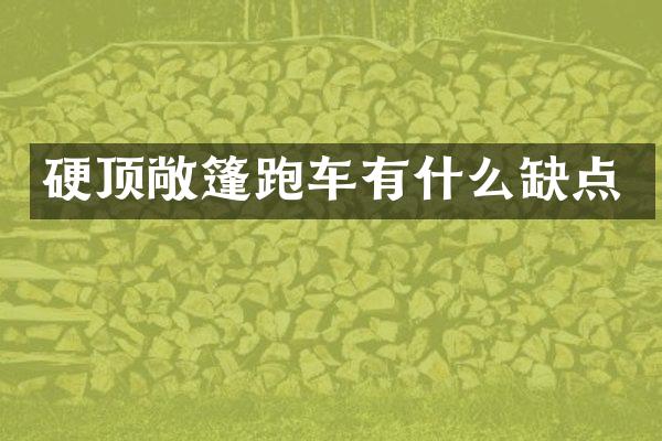 硬顶敞篷跑车有什么缺点