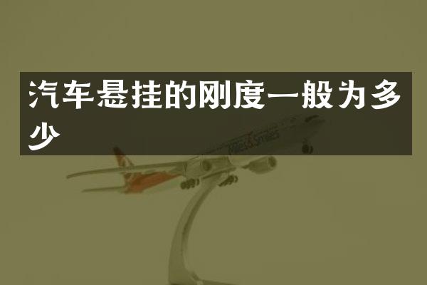 汽车悬挂的刚度一般为多少