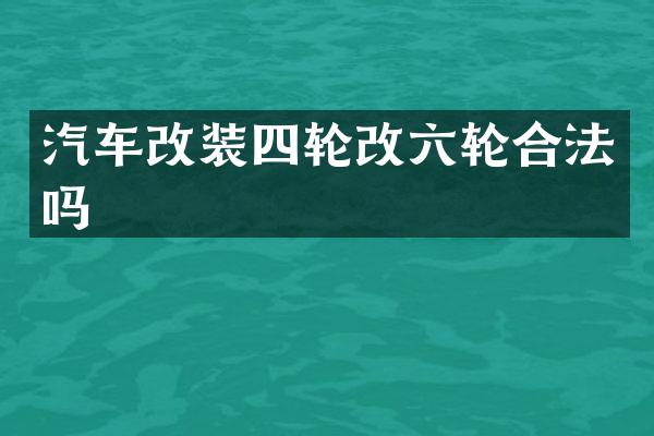 汽车改装四轮改六轮合法吗