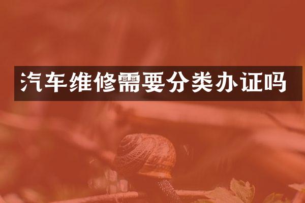 汽车维修需要分类办证吗