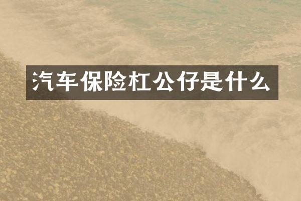 汽车保险杠公仔是什么