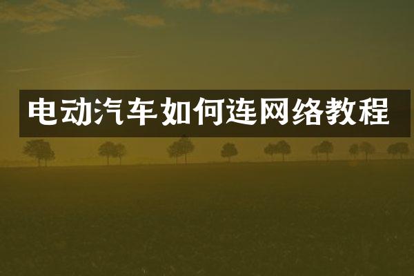 电动汽车如何连网络教程
