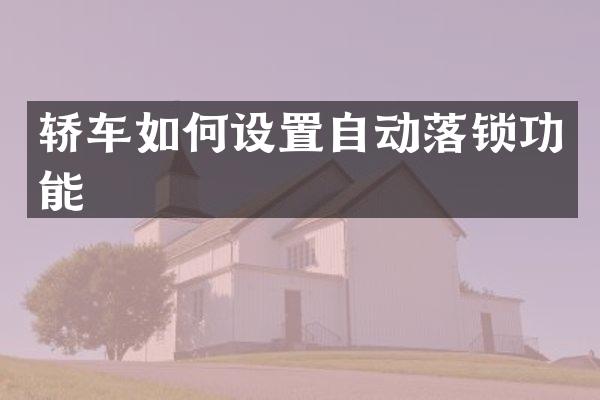 轿车如何设置自动落锁功能