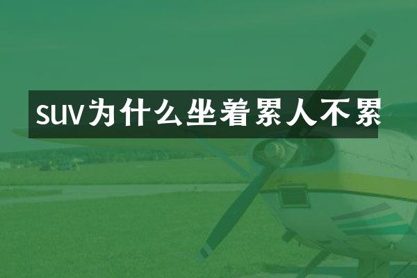 suv为什么坐着累人不累