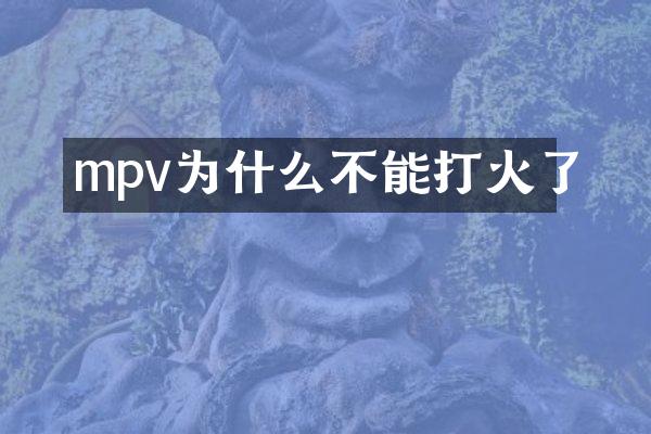 mpv为什么不能打火了