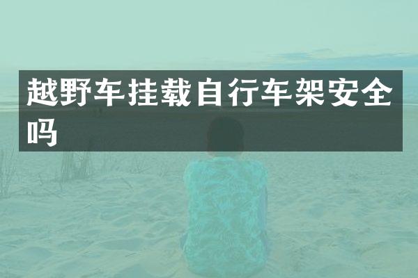 越野车挂载自行车架安全吗