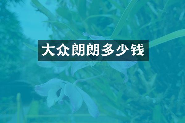 大众朗朗多少钱