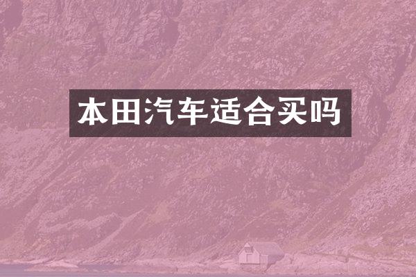 本田汽车适合买吗