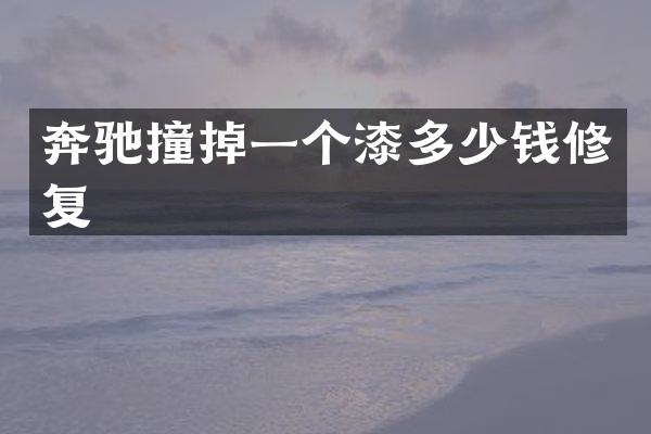 奔驰撞掉一个漆多少钱修复