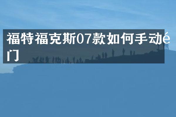 福特福克斯07款如何手动锁门