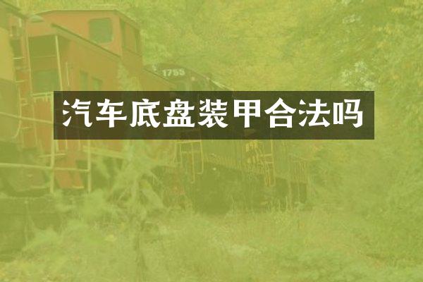 汽车底盘装甲合法吗