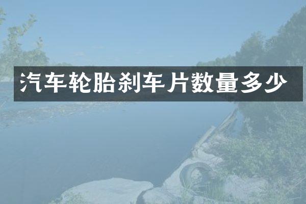 汽车轮胎刹车片数量多少