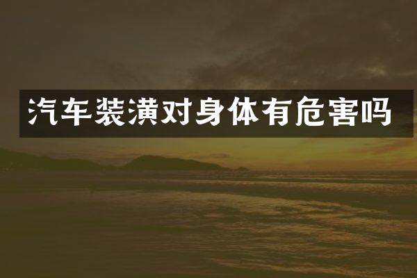 汽车装潢对身体有危害吗