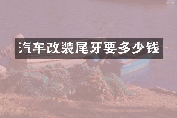 汽车改装尾牙要多少钱