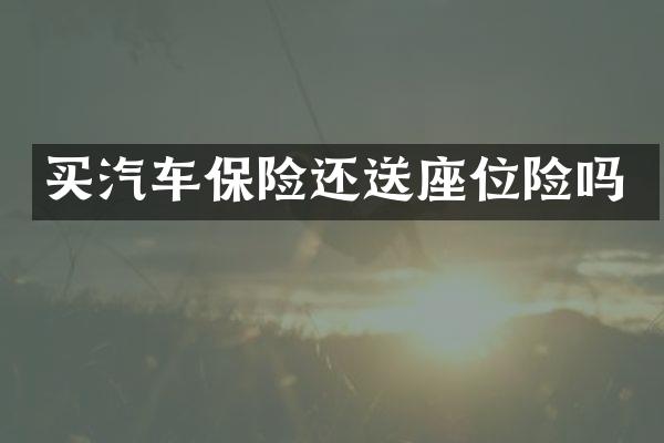 买汽车保险还送座位险吗