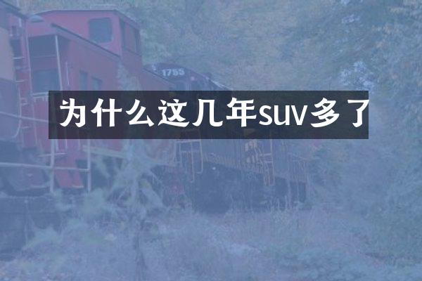 为什么这几年suv多了