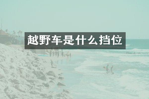 越野车是什么挡位