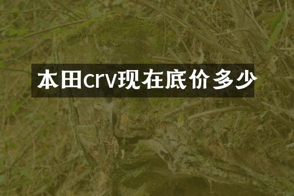 本田crv现在底价多少