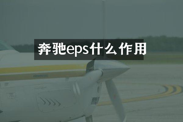 奔驰eps什么作用
