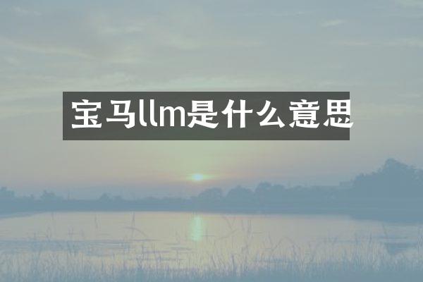 宝马llm是什么意思