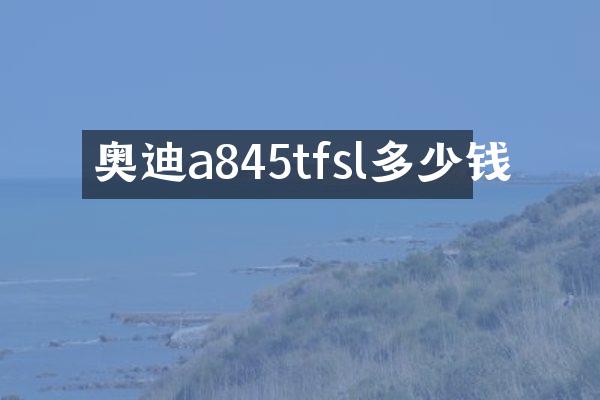 奥迪a845tfsl多少钱