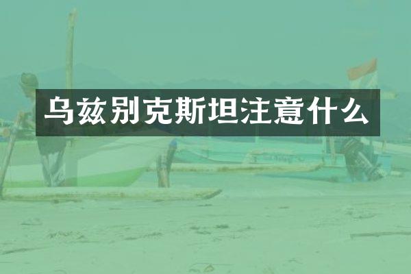乌兹别克斯坦注意什么