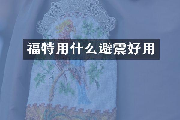 福特用什么避震好用