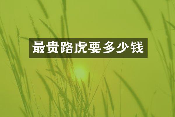 最贵路虎要多少钱